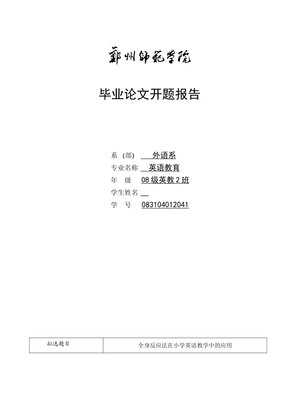全身反应法在小学英语教学中的应用大学本科毕业论文_第3页