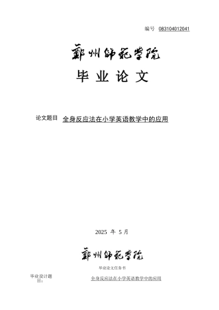 全身反应法在小学英语教学中的应用大学本科毕业论文