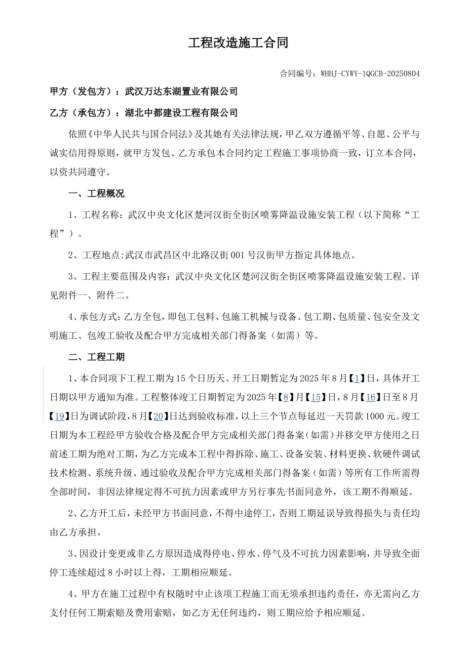 全街喷雾降温设施工程合同_第1页