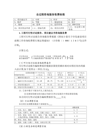 全过程工程咨询咨询服务费取费标准