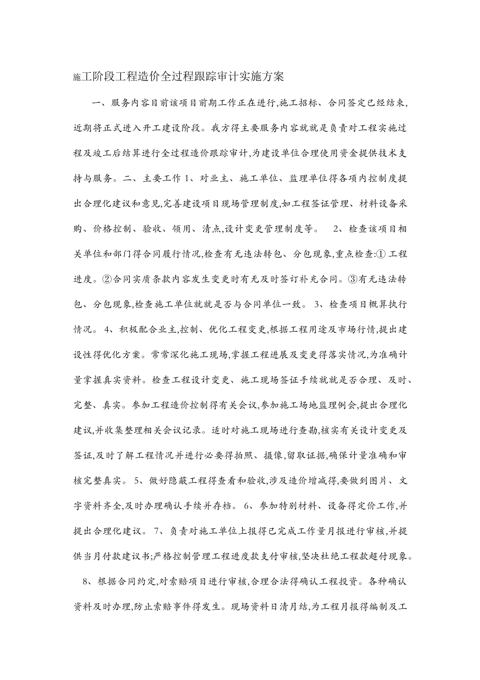 全过程跟踪审计流程_第1页