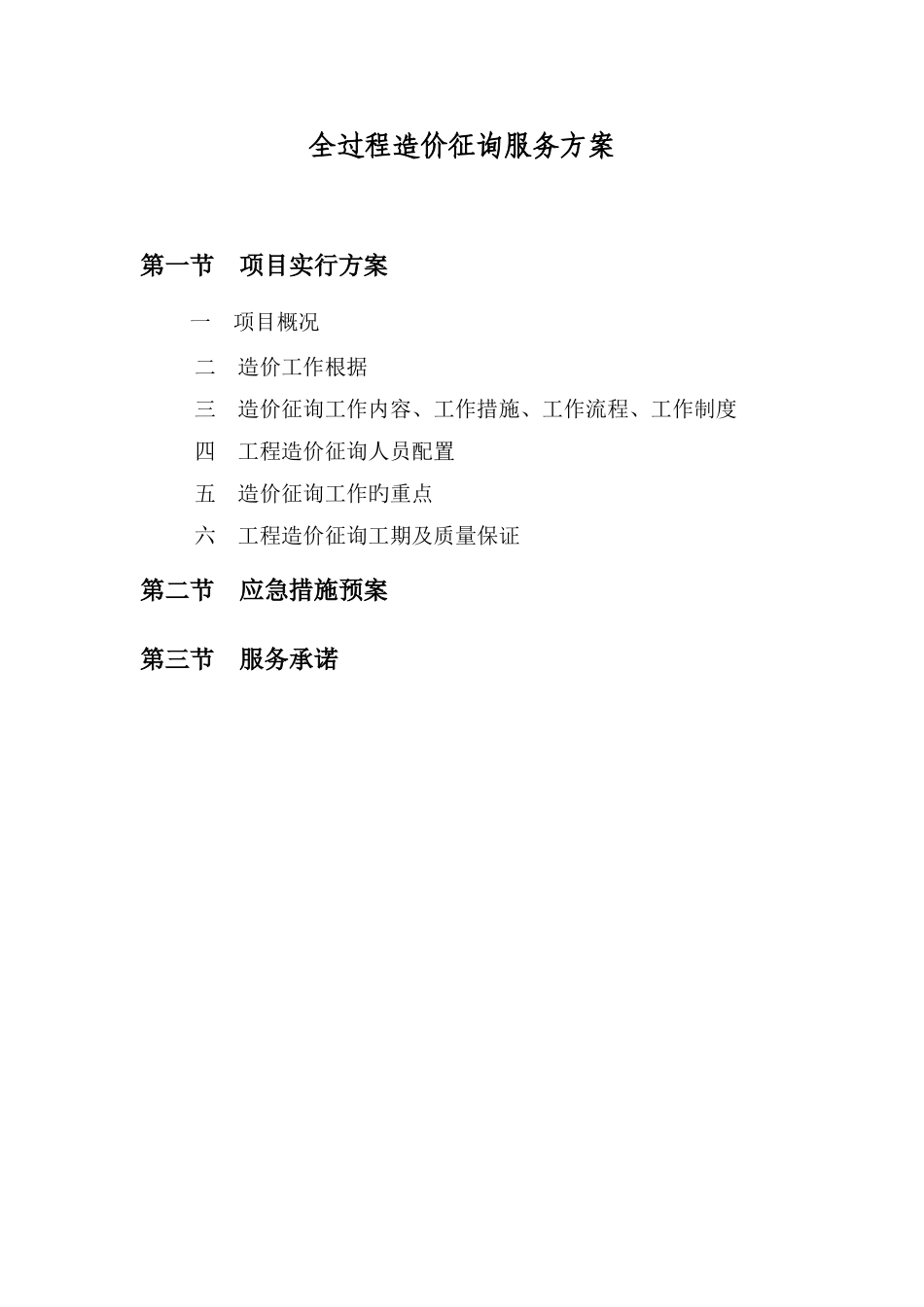 全过程造价咨询服务方案_第1页