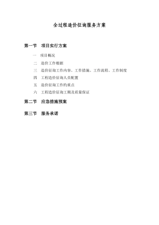 全过程造价咨询服务方案