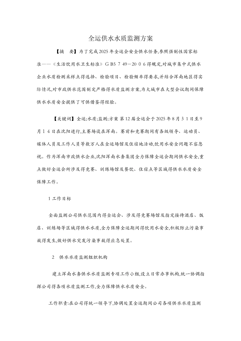 全运供水水质监测方案_第1页