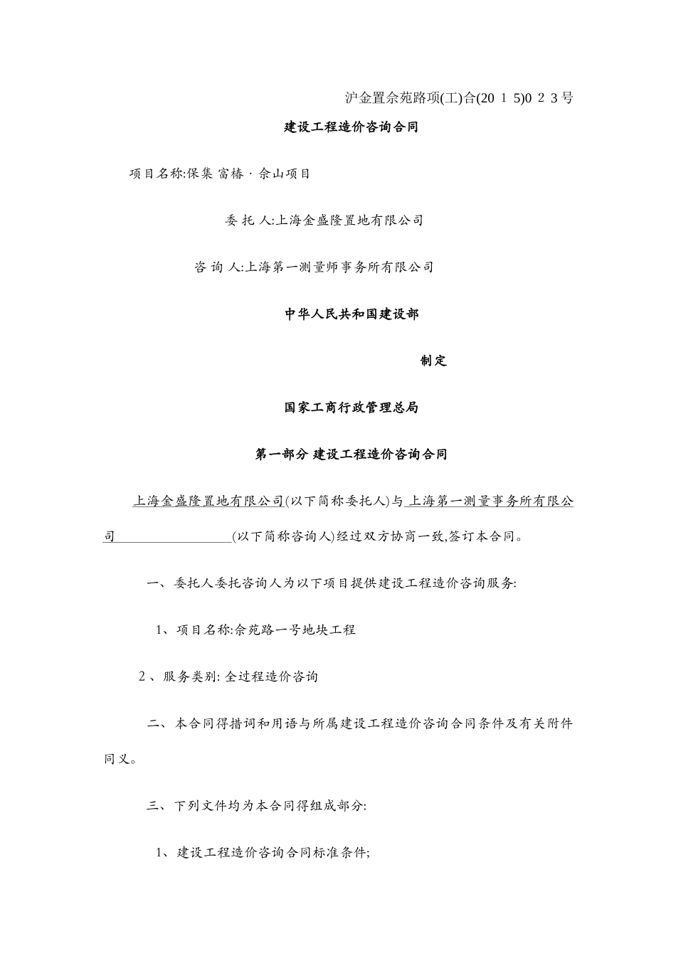 全过程造价咨询合同范本_第1页