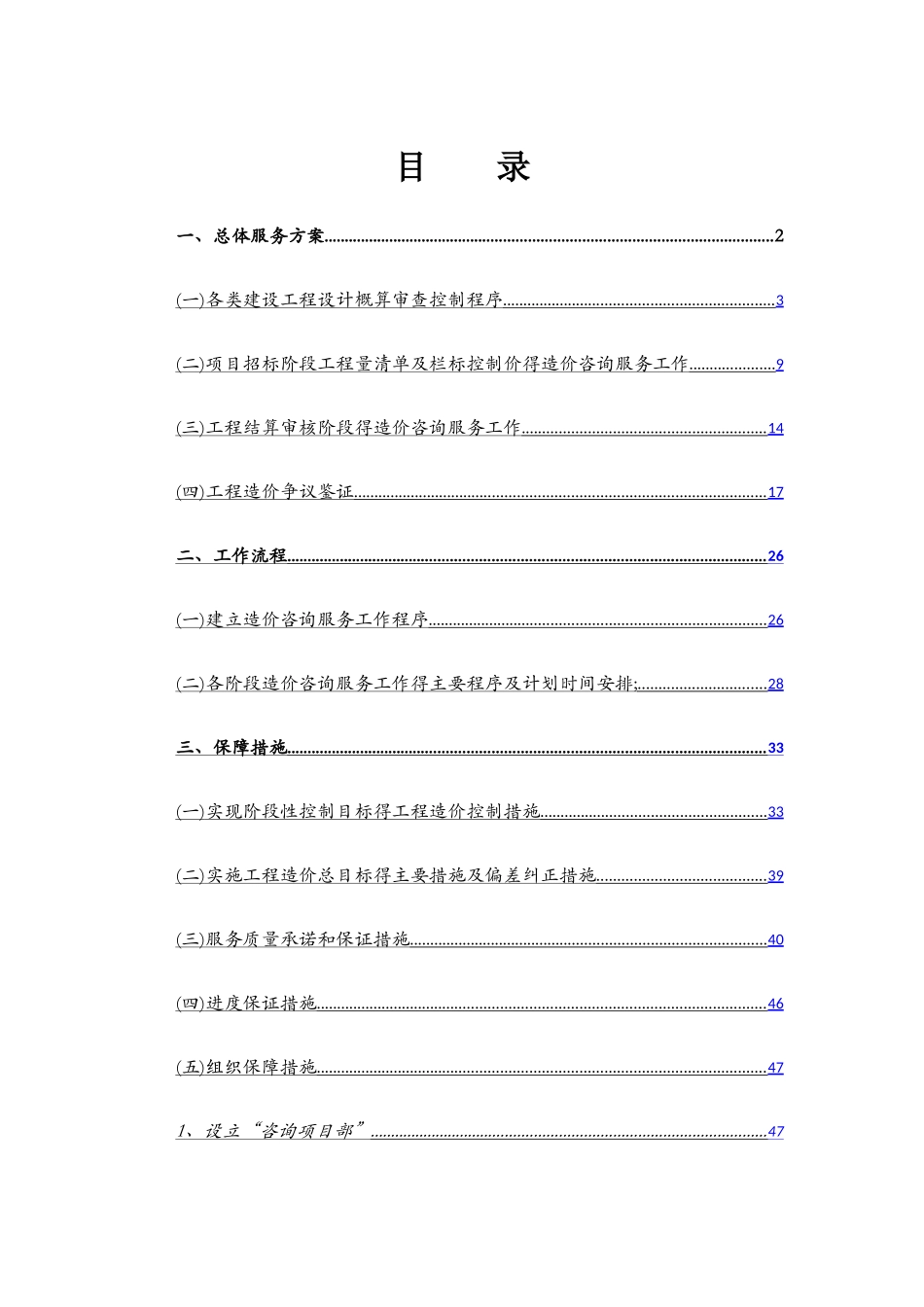 全过程造价咨询服务方案_第1页