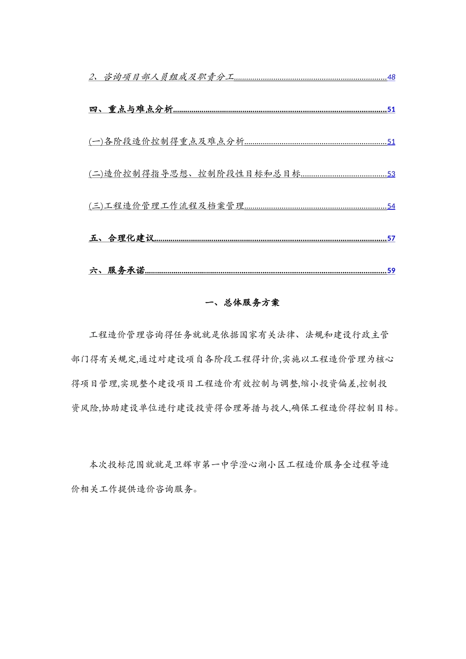 全过程造价咨询服务方案_第2页