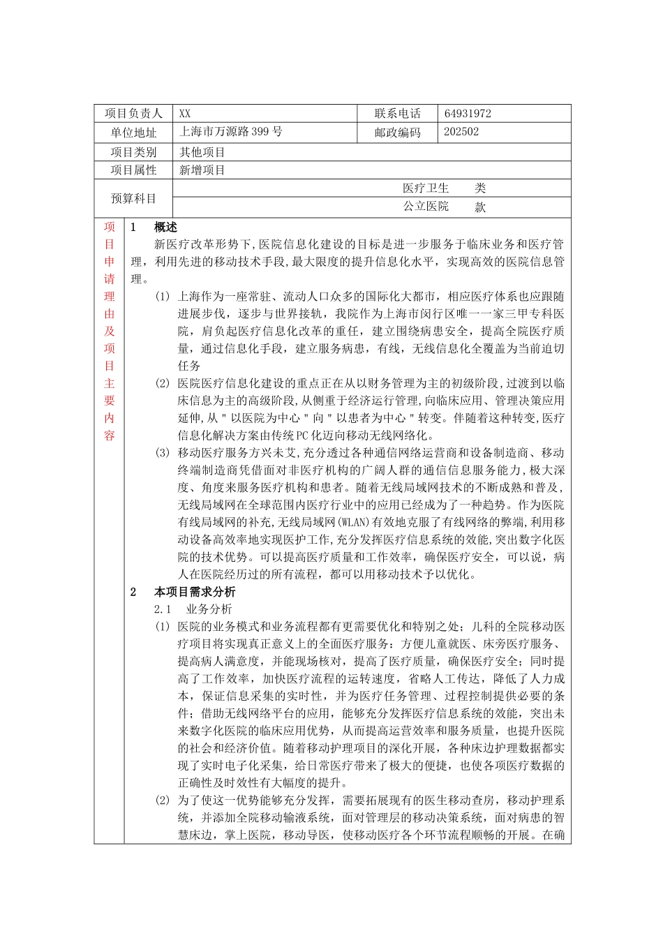 全院移动医疗项目申报投资立项申请材料报告_第1页
