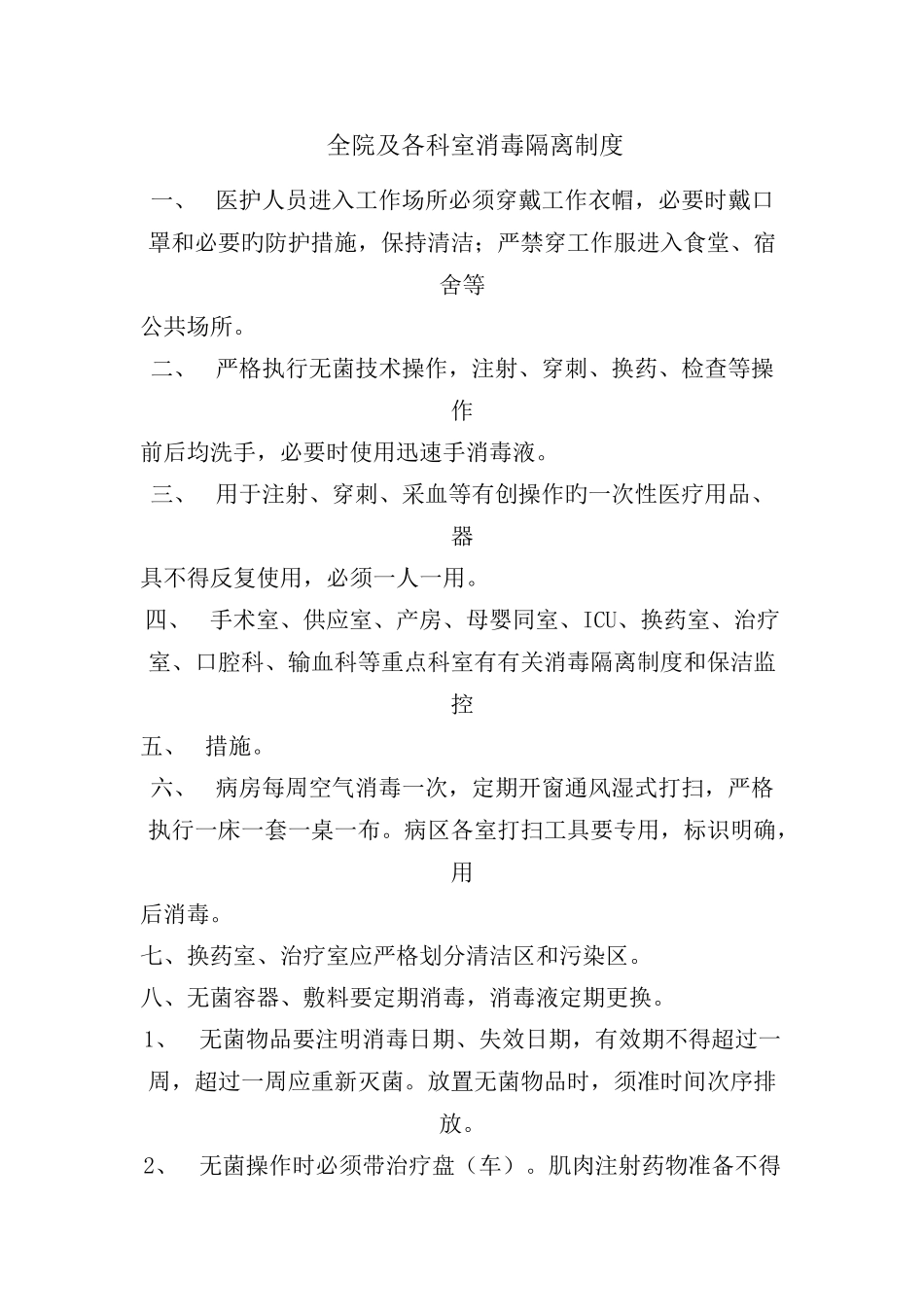 全院及各科室消毒隔离制度_第1页