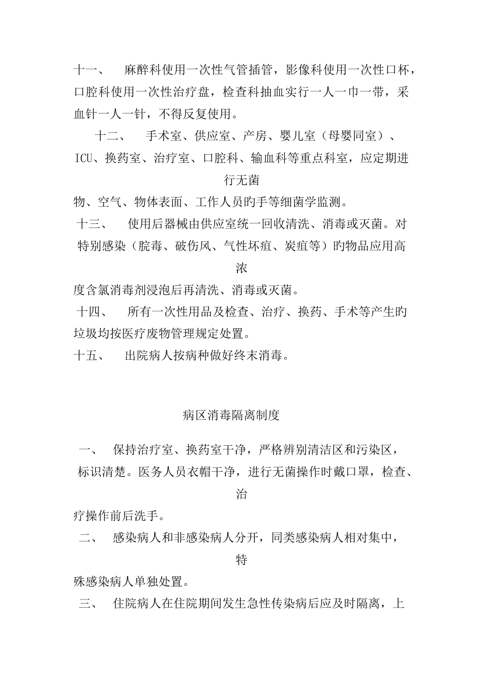 全院及各科室消毒隔离制度_第3页