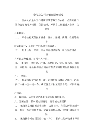 全院及各科室消毒隔离制度