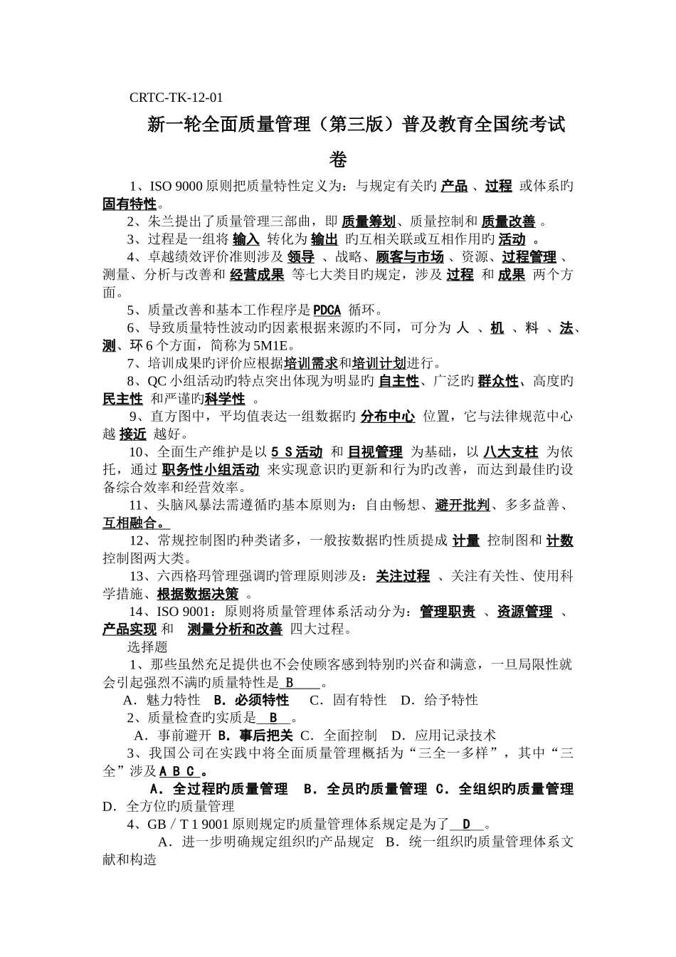 全面质量管理普及教育试卷及答案_第1页