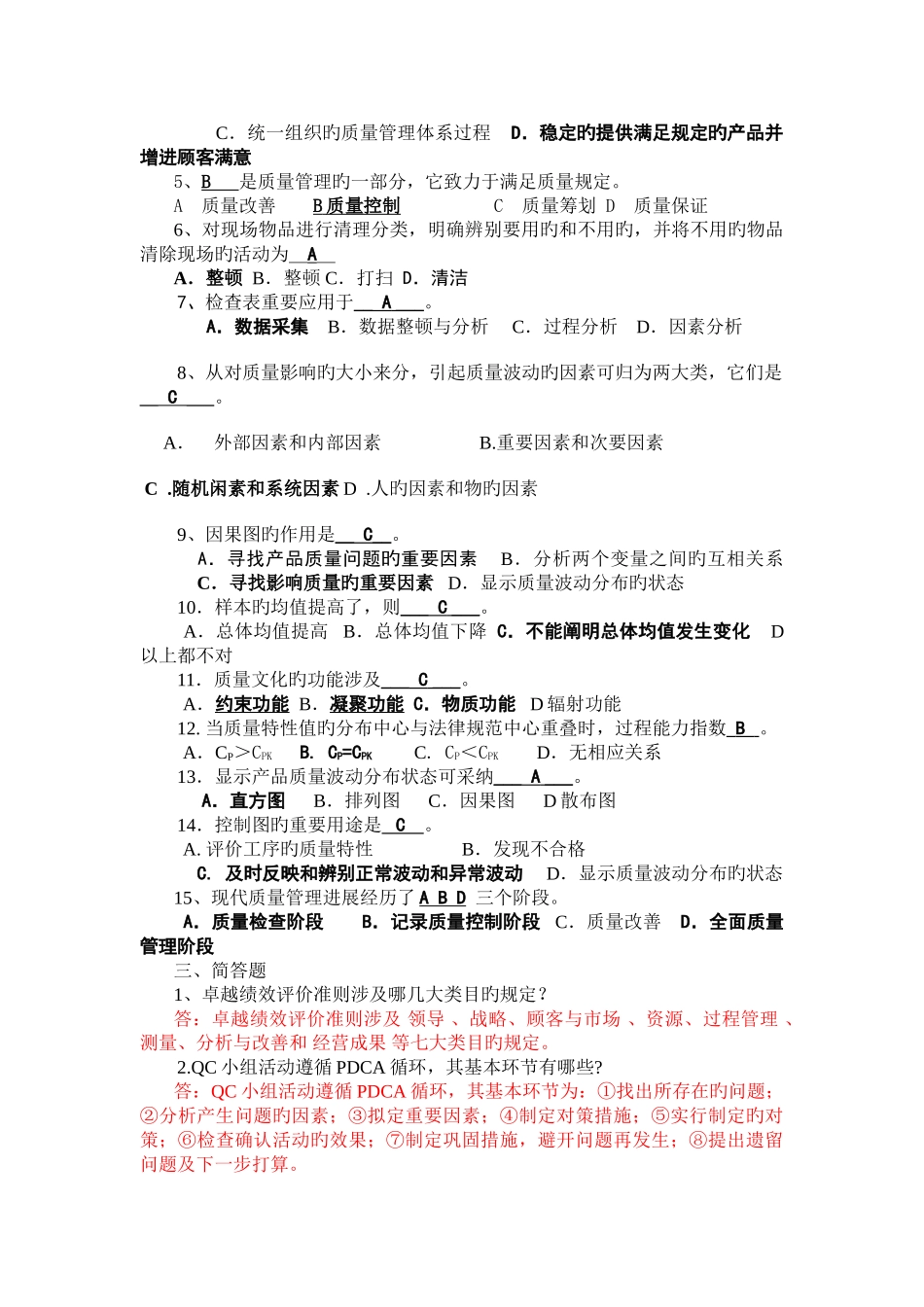 全面质量管理普及教育试卷及答案_第2页