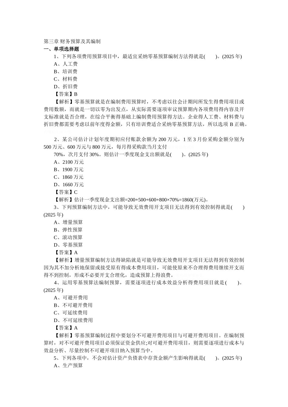 全面预算习题_第1页