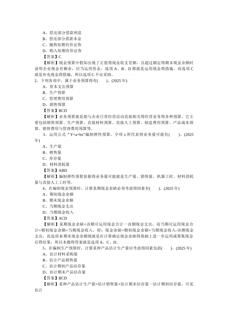 全面预算习题_第3页