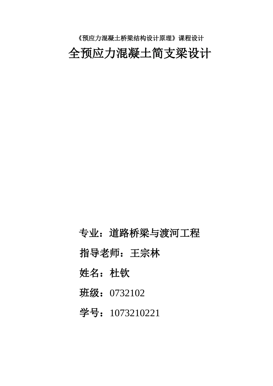 全预应力混凝土简支梁设计课程设计_第1页