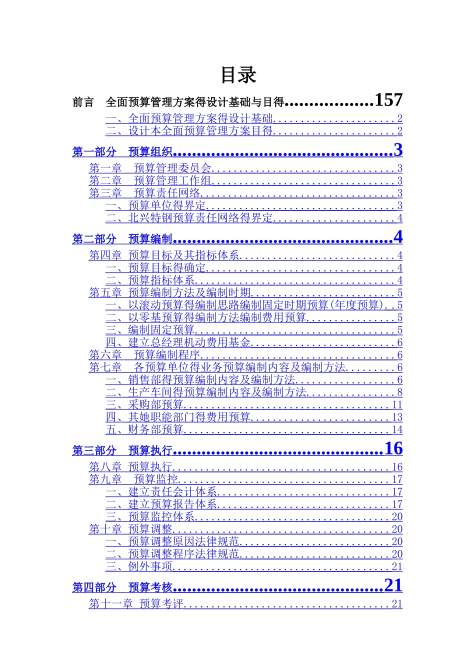 全面预算管理实施方案_第1页