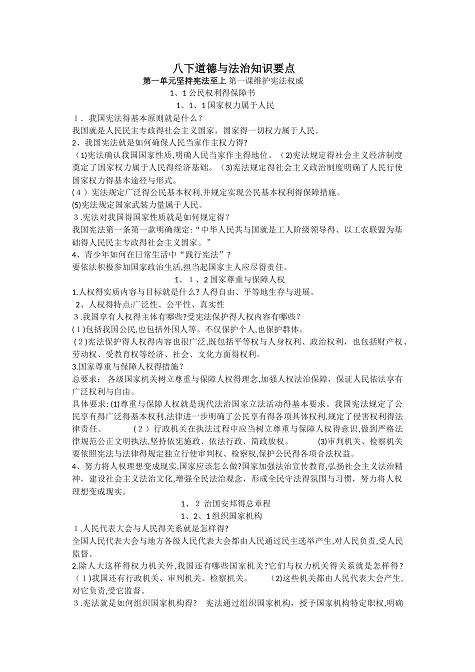 八下道德与法治知识要点_第1页