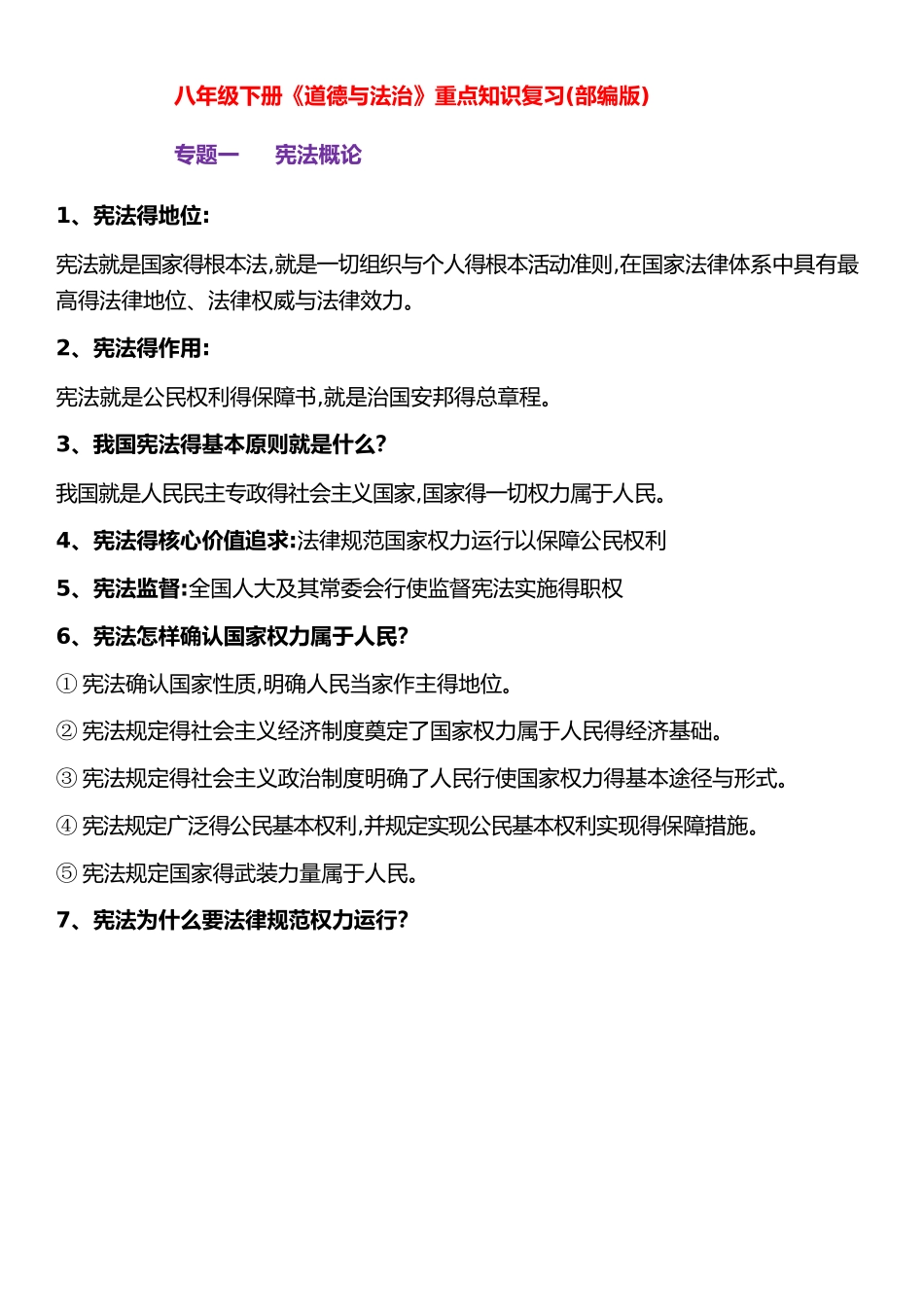 八下道法-专题知识-部编版_第1页