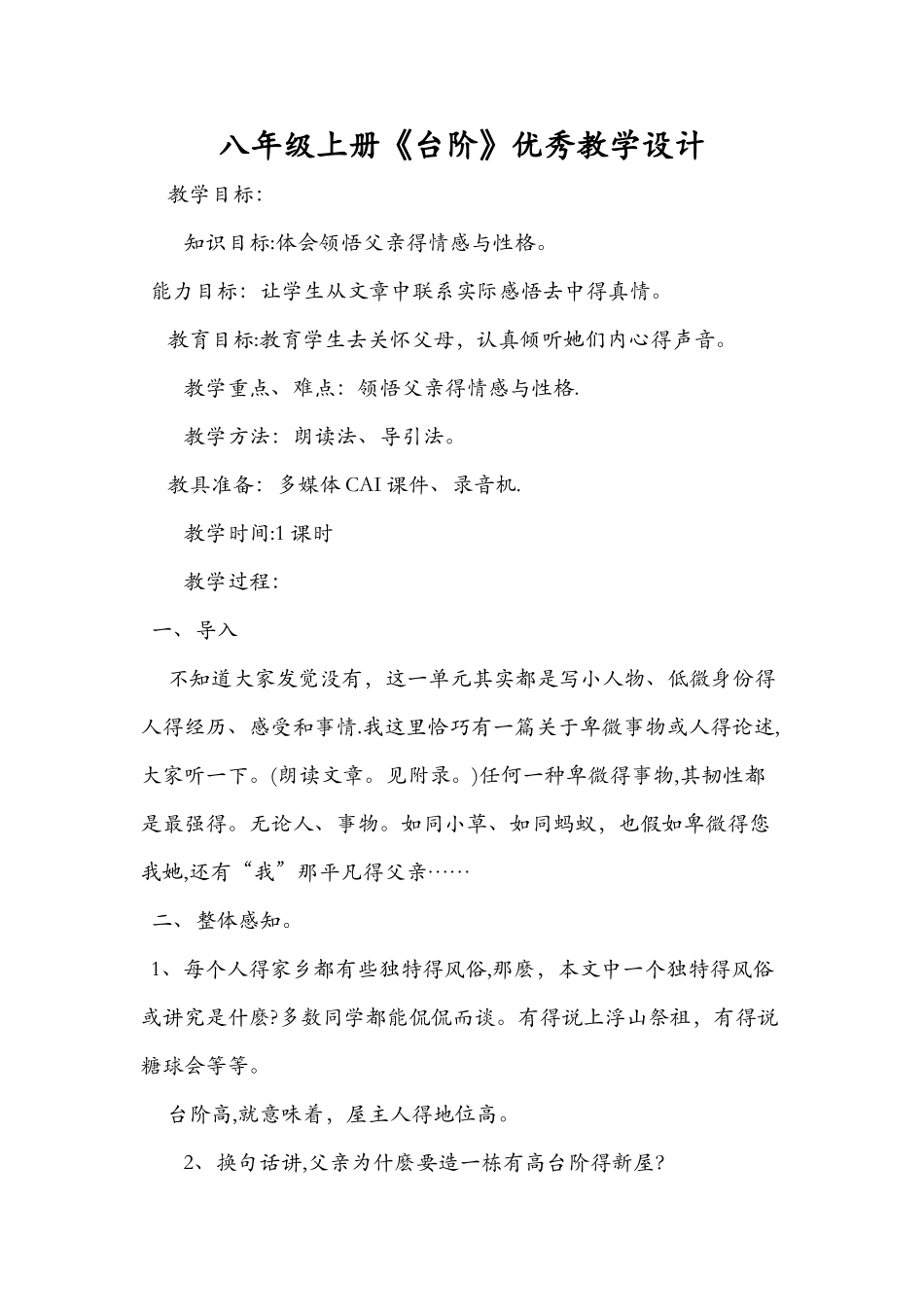 八年级上册《台阶》优秀教学设计_第1页