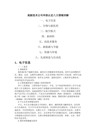 八大高新技术领域