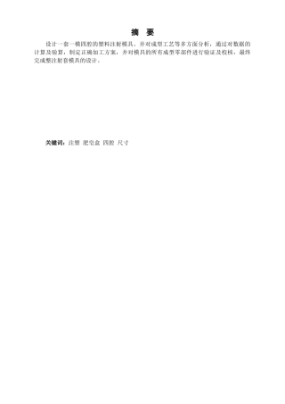 八孔肥皂盒底壳注射模具设计本科学位论文