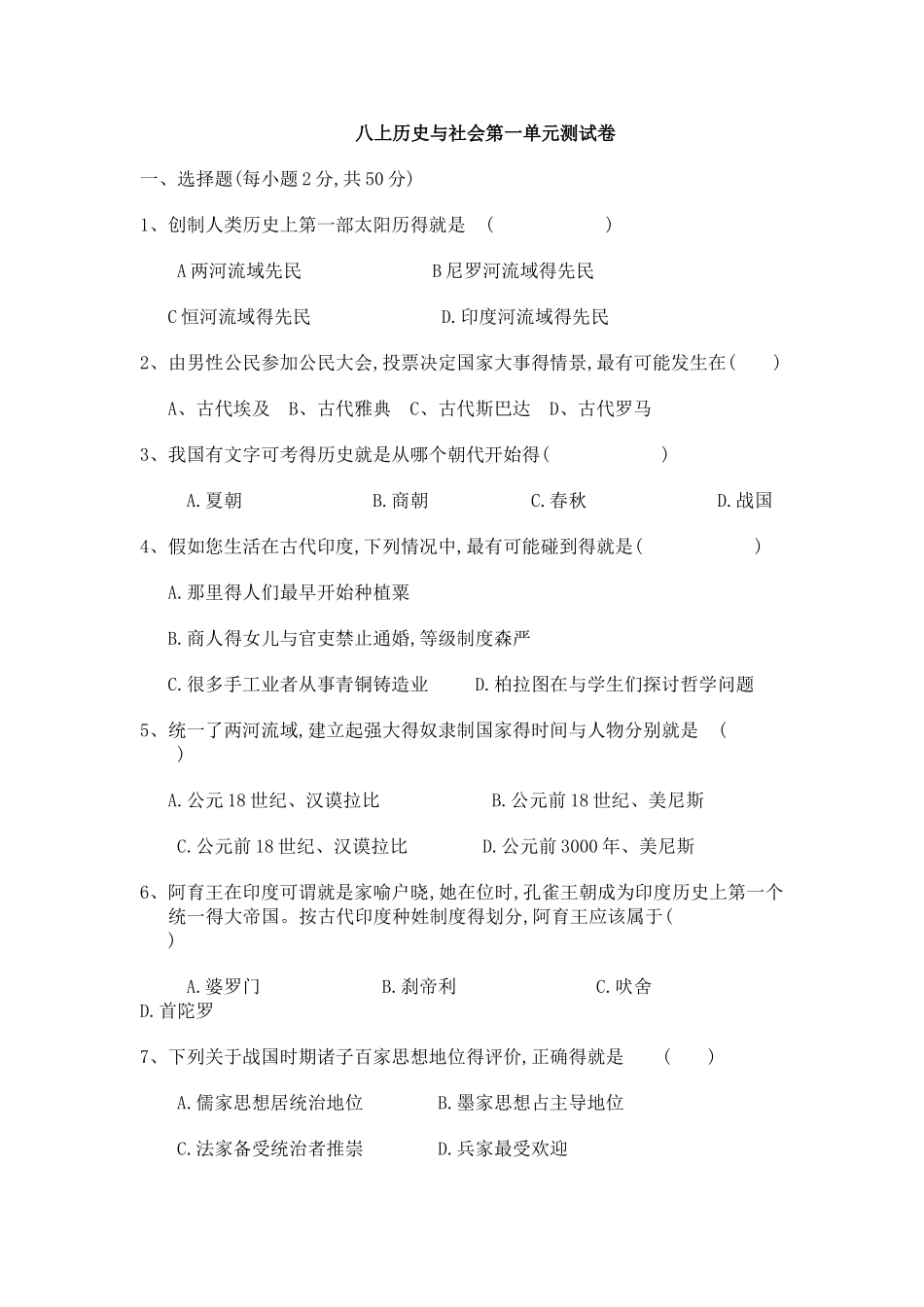 八上历史与社会第一单元测试卷_第1页
