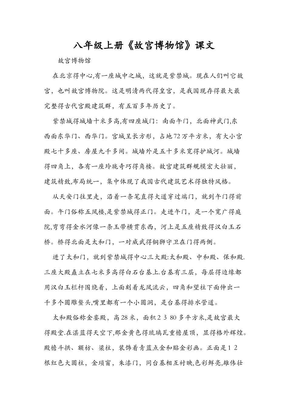 八年级上册《故宫博物馆》课文_第1页