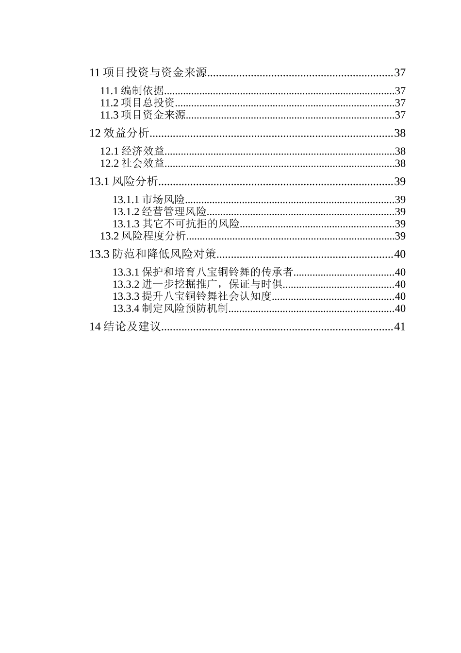 八宝铜铃舞文化保护项目可行性研究报告_第3页