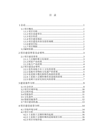 八宝铜铃舞文化保护项目可行性研究报告