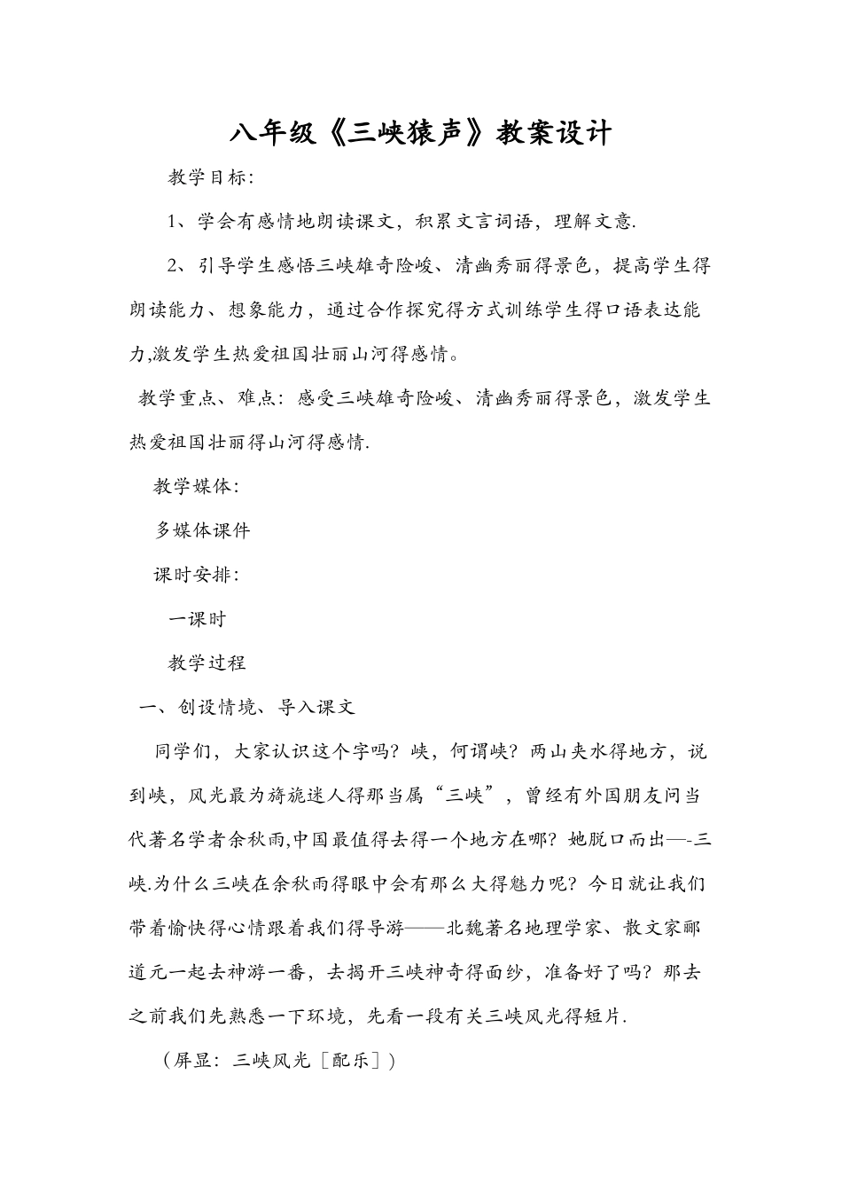 八年级《三峡猿声》教案设计_第1页