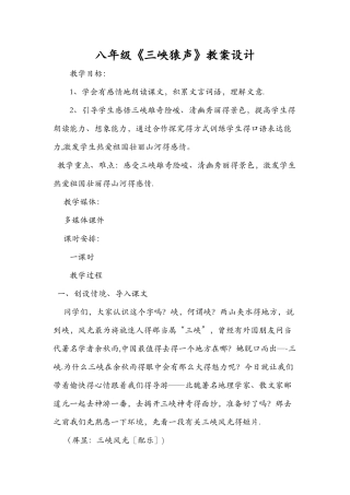 八年级《三峡猿声》教案设计