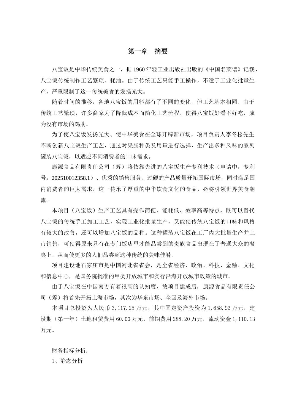 八宝饭生产项目商业计划书_第3页