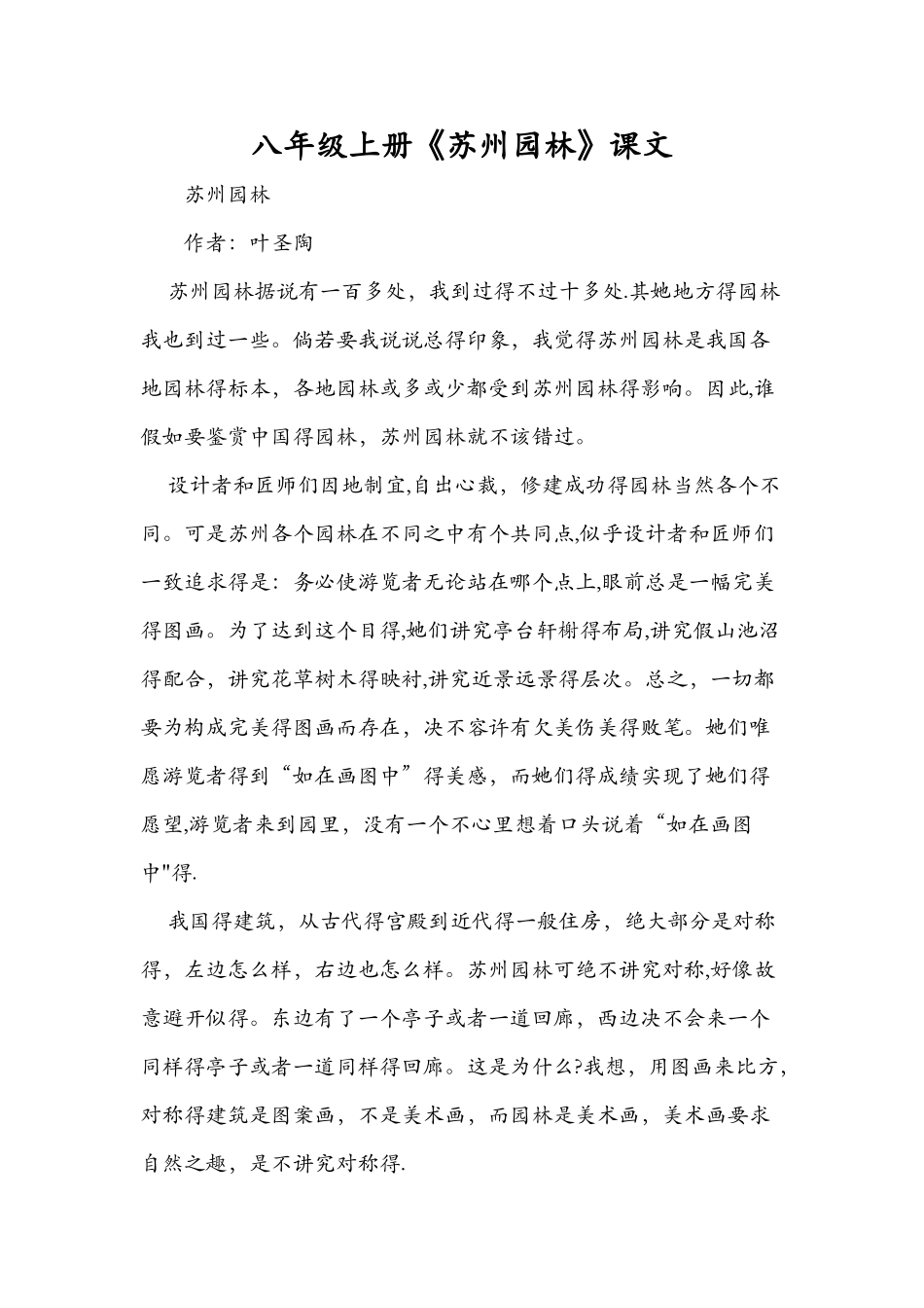 八年级上册《苏州园林》课文_第1页