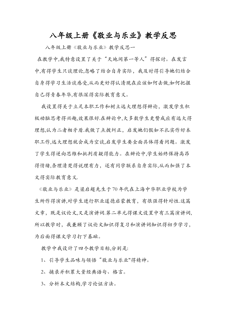 八年级上册《敬业与乐业》教学反思_第1页