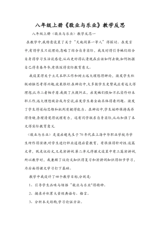 八年级上册《敬业与乐业》教学反思