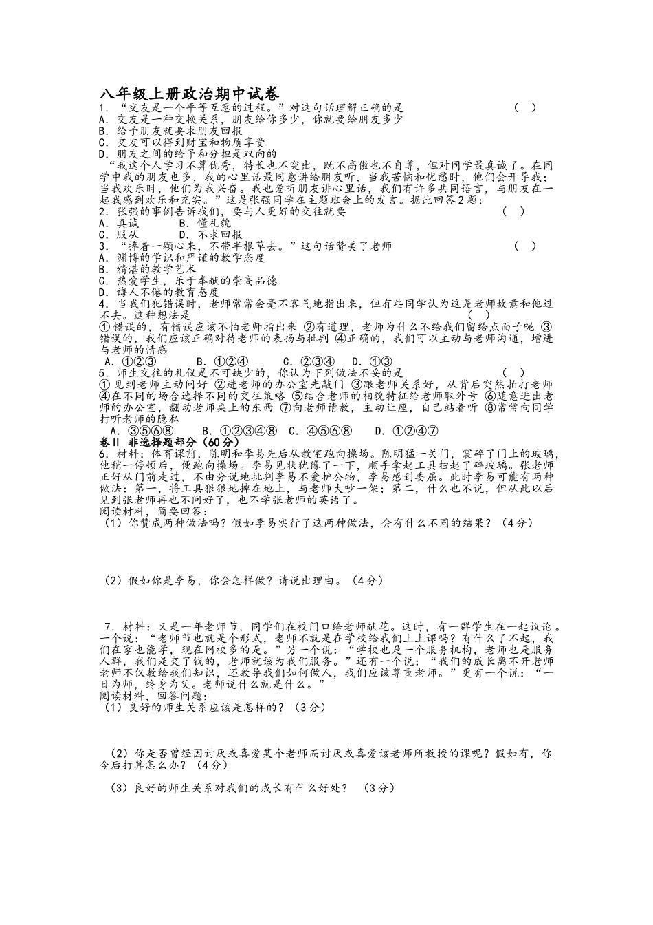 八年级上册政治期中试卷_第1页