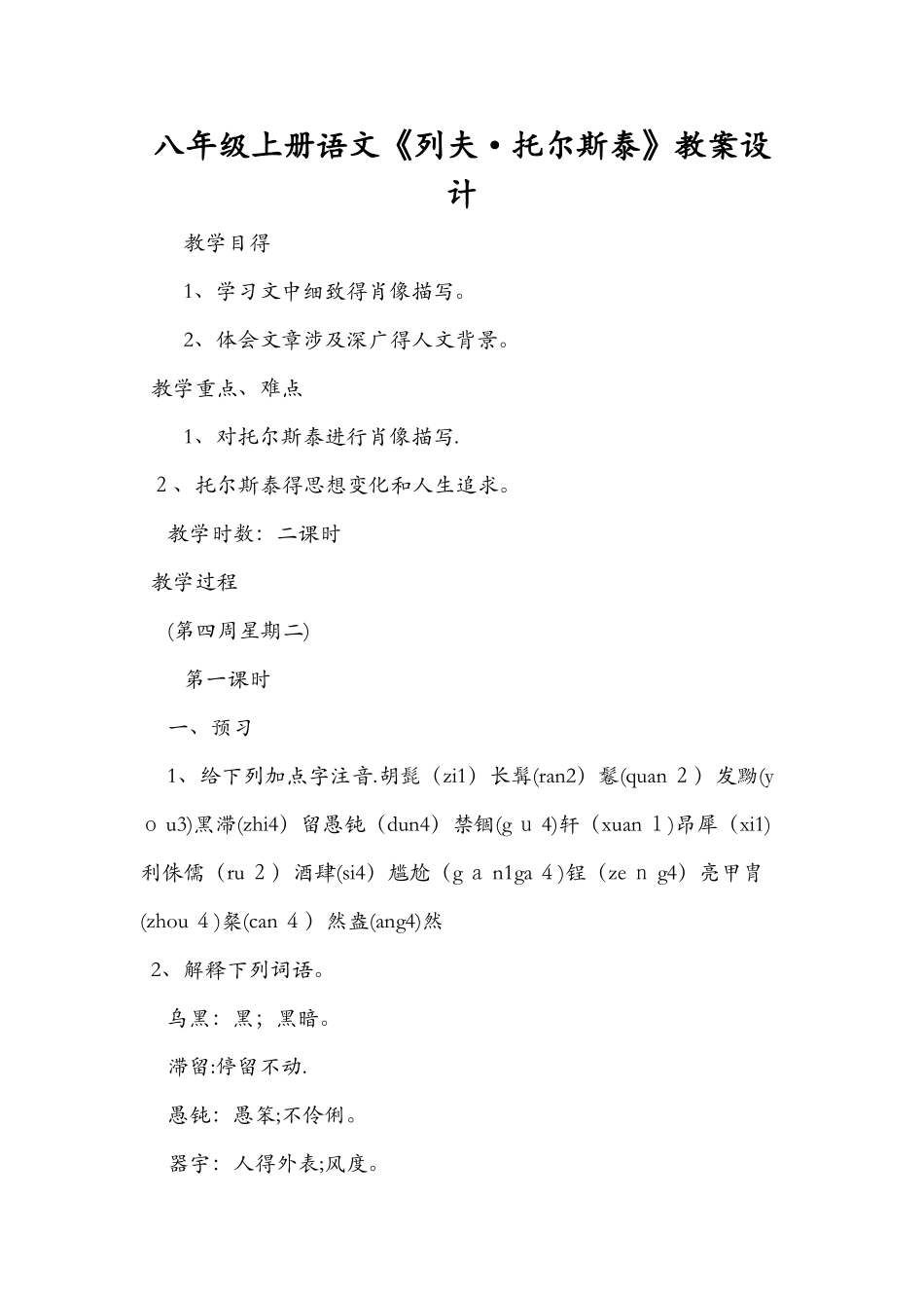 八年级上册语文《列夫·托尔斯泰》教案设计_第1页