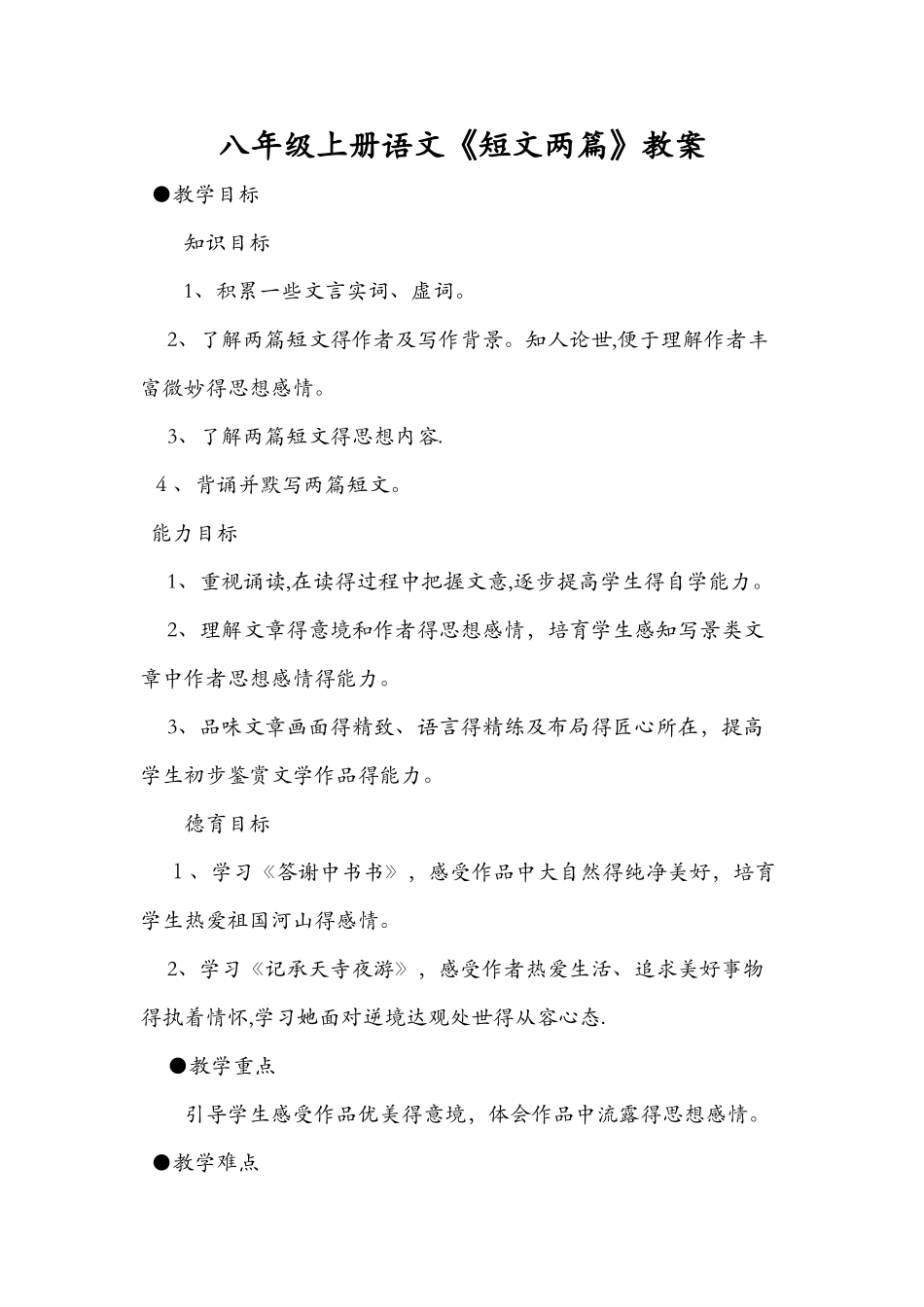 八年级上册语文《短文两篇》教案_第1页