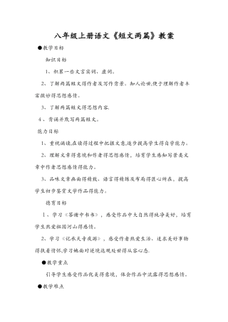 八年级上册语文《短文两篇》教案