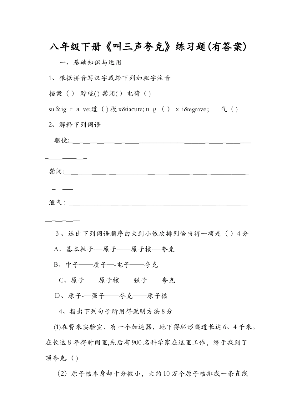 八年级下册《叫三声夸克》练习题（有答案）_第1页