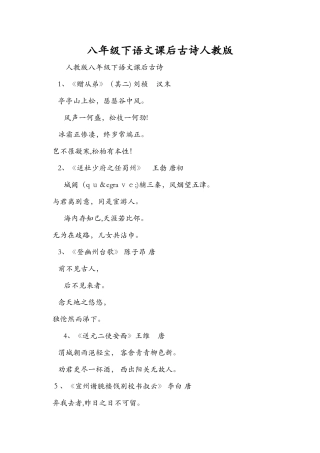 八年级下语文课后古诗人教版