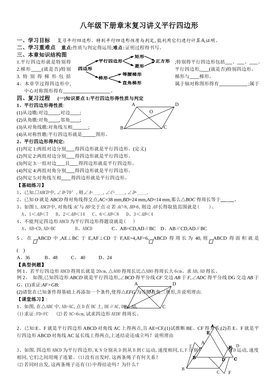八年级下平行四边形章末复习讲义_第1页