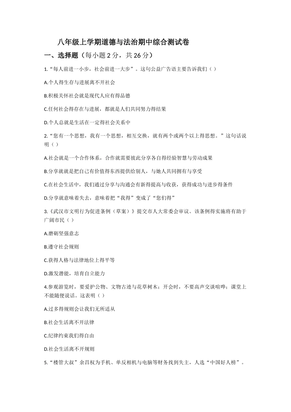 八年级政治期中试卷_第1页