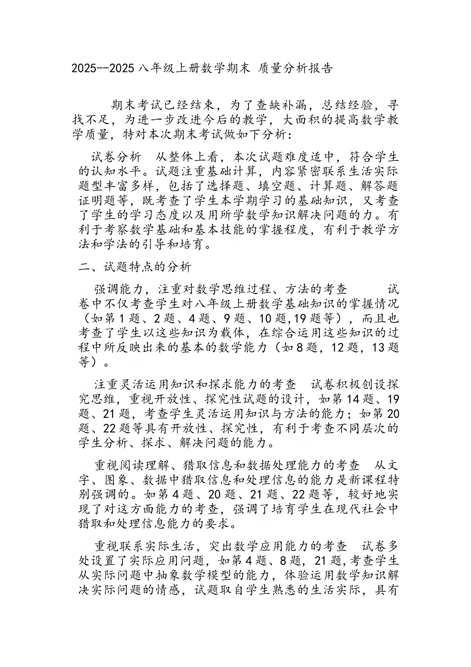 八年级数学质量分析报告_第1页