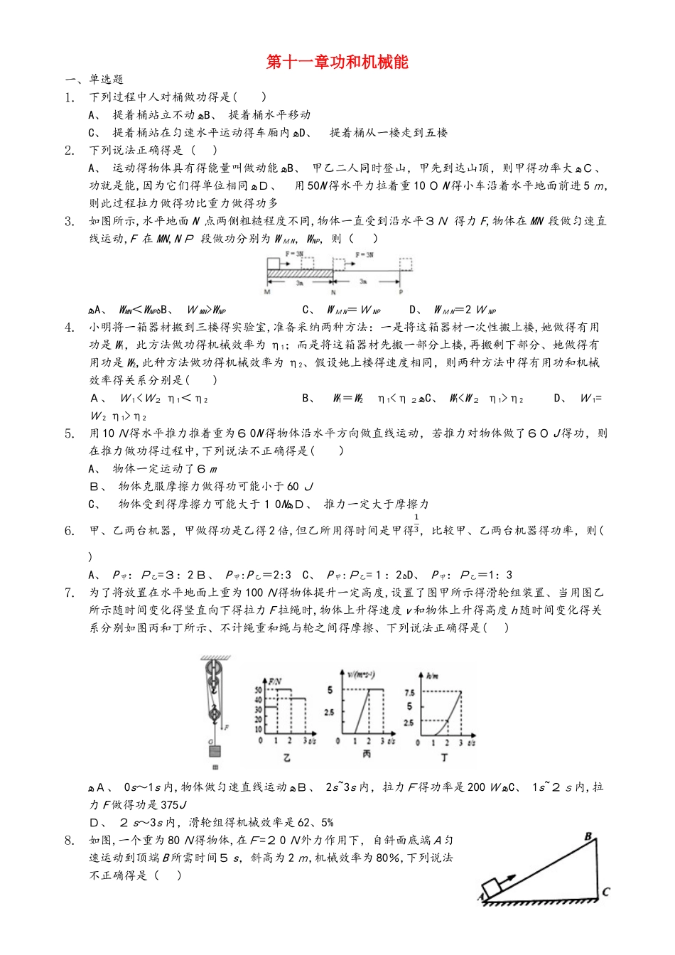 八年级物理下学期期末章节总复习 第十一章 功和机械能（含解析）_第1页