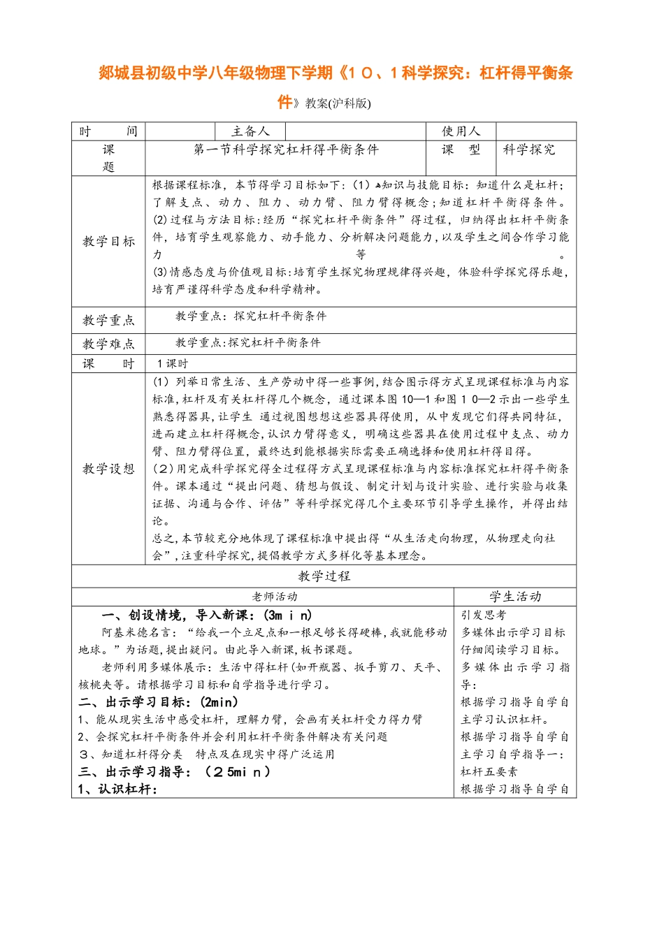 八年级物理下学期《10.1科学探究：杠杆的平衡条件》教案和配套练习（沪科版）_第1页