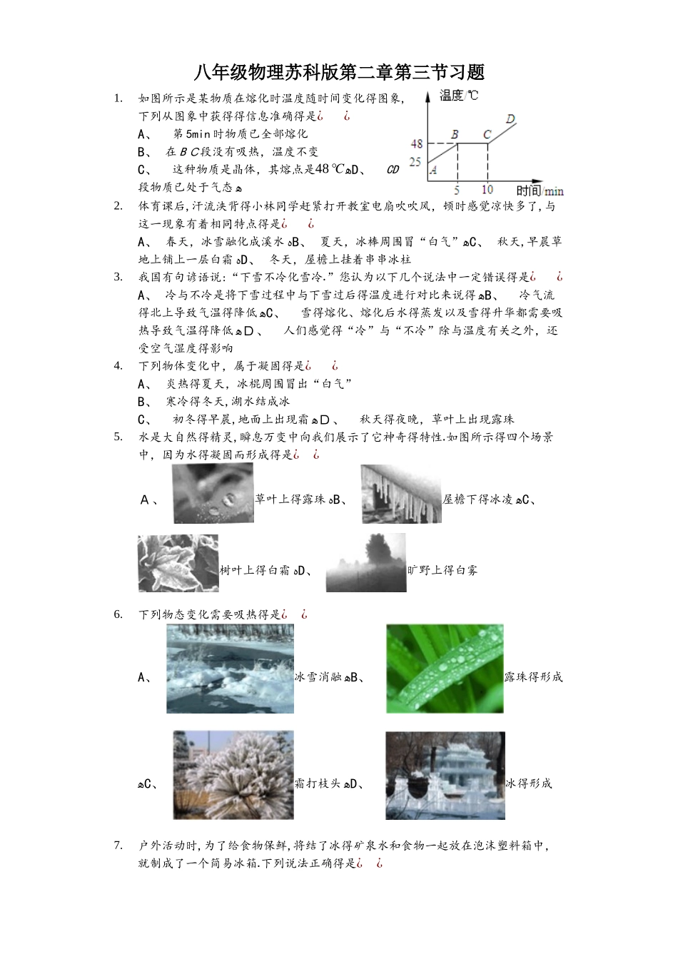 八年级物理苏科版第二章第三节熔化和凝固习题_第1页