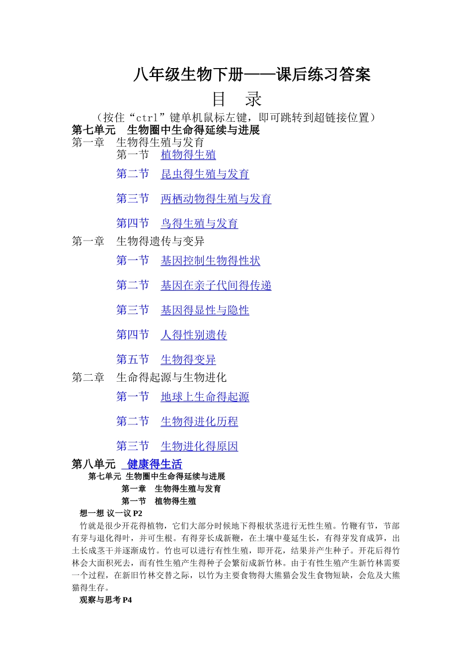 八年级生物下册人教版课后练习答案_第1页