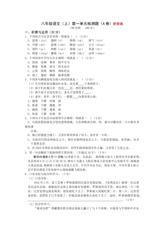 八年级语文(人教实验版)第一单元检测题(A卷)